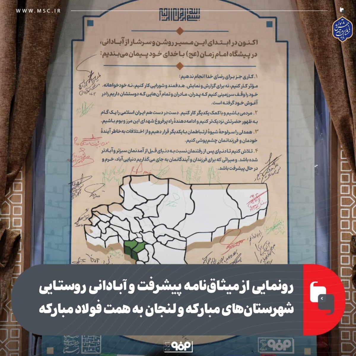 رونمایی از میثاق‌نامه پیشرفت و آبادانی روستایی شهرستان‌های مبارکه و لنجان به همت فولاد مبارکه
