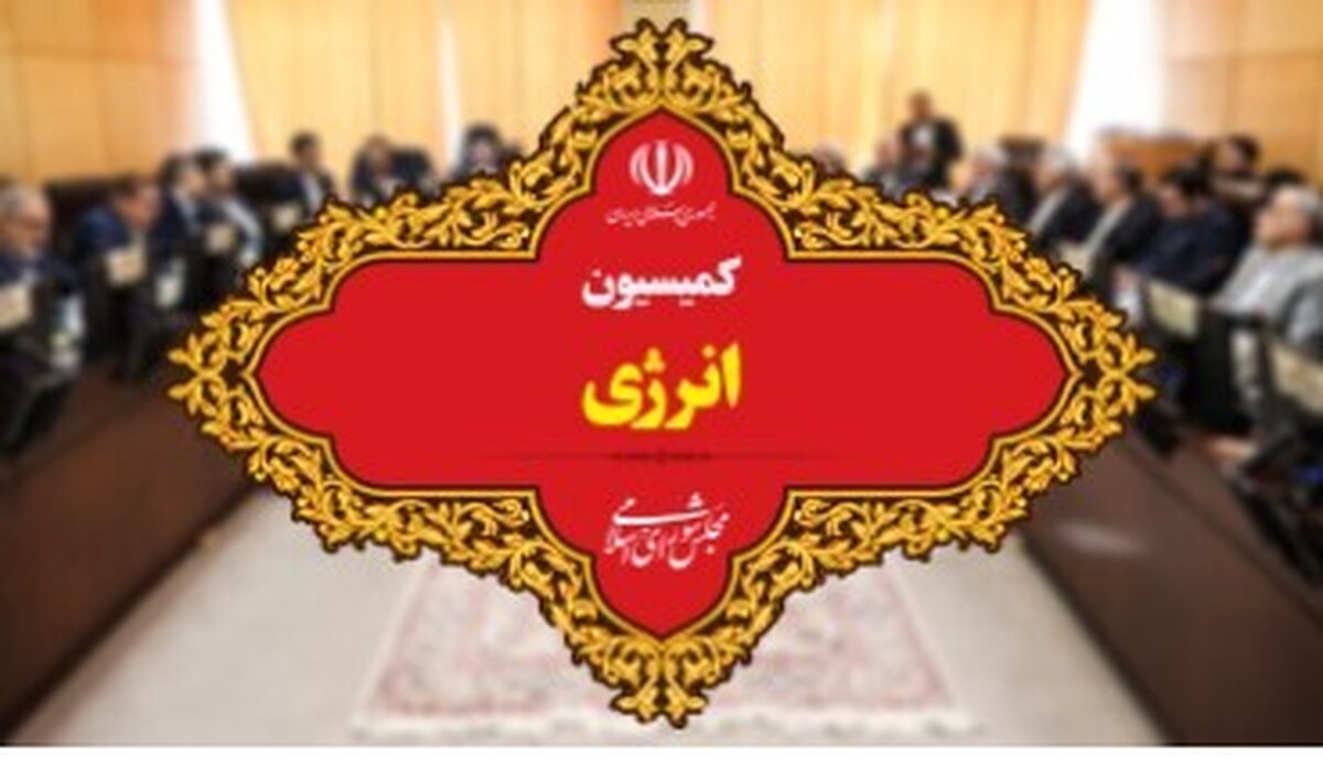 اعضای کمیسیون انرژی مجلس دوازدهم مشخص شد