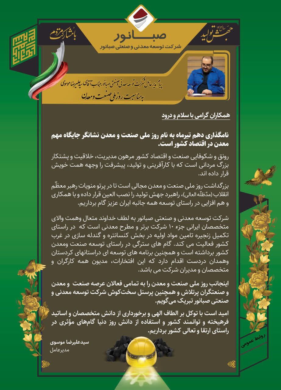 پیام تبریک مدیرعامل شرکت معدنی و صنعتی صبانور به مناسبت روز ملی صنعت و معدن پیام تبریک مدیرعامل شرکت معدنی و صنعتی صبانور به مناسبت روز ملی صنعت و معدن