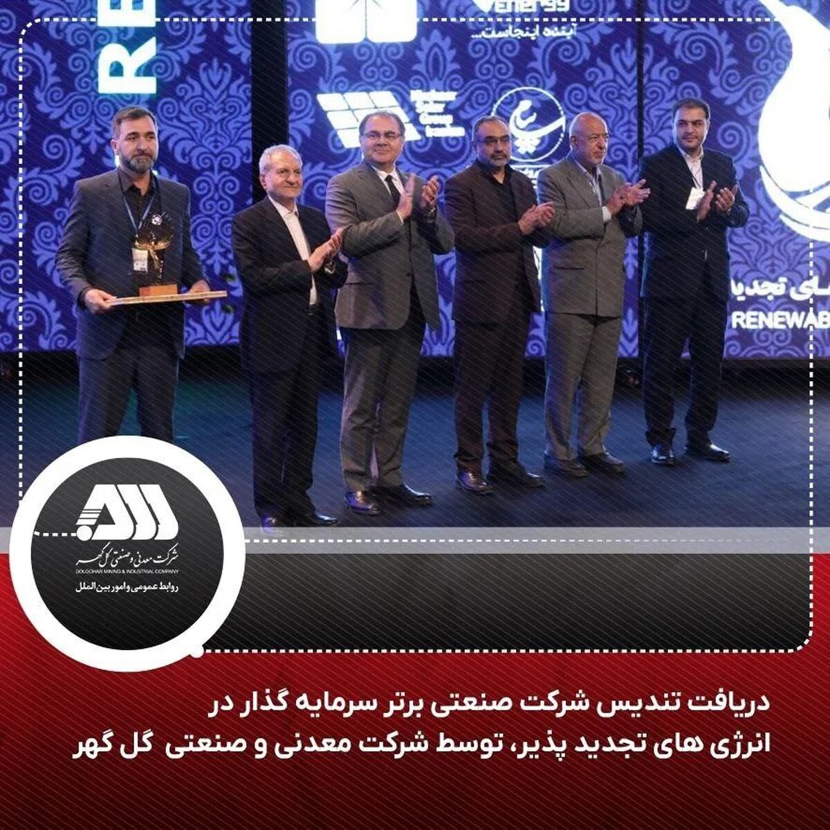 کسب تندیس شرکت صنعتی برتر سرمایه‌گذار در انرژی‌های تجدیدپذیر در سال ۱۴۰۲-۱۴۰۱ توسط شرکت معدنی و صنعتی گل‌گهر