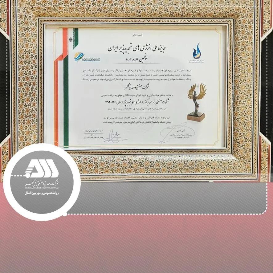 کسب تندیس شرکت صنعتی برتر سرمایهگذار در انرژیهای تجدیدپذیر در سال ۱۴۰۲-۱۴۰۱ توسط شرکت معدنی و صنعتی گلگهر کسب تندیس شرکت صنعتی برتر سرمایهگذار در انرژیهای تجدیدپذیر در سال ۱۴۰۲-۱۴۰۱ توسط شرکت معدنی و صنعتی گلگهر