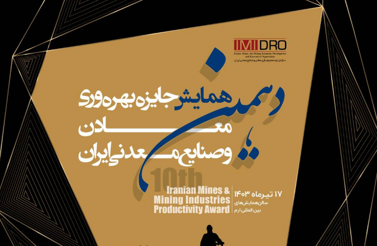 برگزاری دهمین همایش جایزه بهره‌وری معادن و صنایع معدنی ایران توسط ایمیدرو