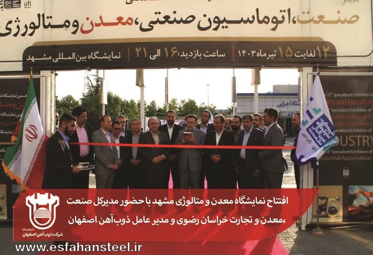 افتتاح نمایشگاه معدن و متالورژی مشهد با حضور مدیرکل صنعت، معدن و تجارت خراسان رضوی و مدیرعامل ذوب‌ آهن اصفهان