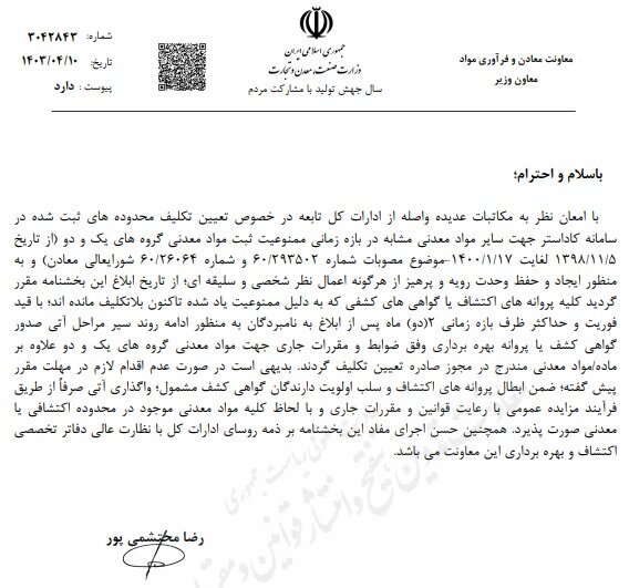 محدودههای معدنی ثبت شده در سامانه کاداستر تعیین تکلیف شدند محدودههای معدنی ثبت شده در سامانه کاداستر تعیین تکلیف شدند