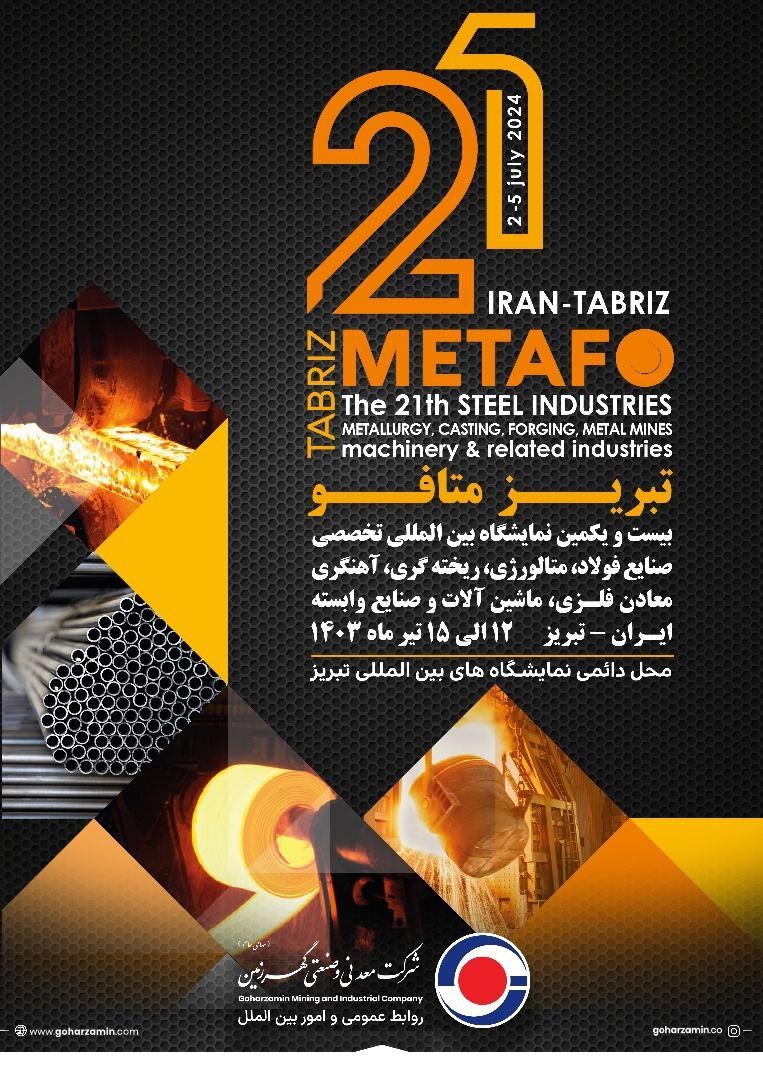 حضور شرکت معدنی و صنعتی گهرزمین در نمایشگاه بینالمللی تبریز متافو حضور شرکت معدنی و صنعتی گهرزمین در نمایشگاه بینالمللی تبریز متافو