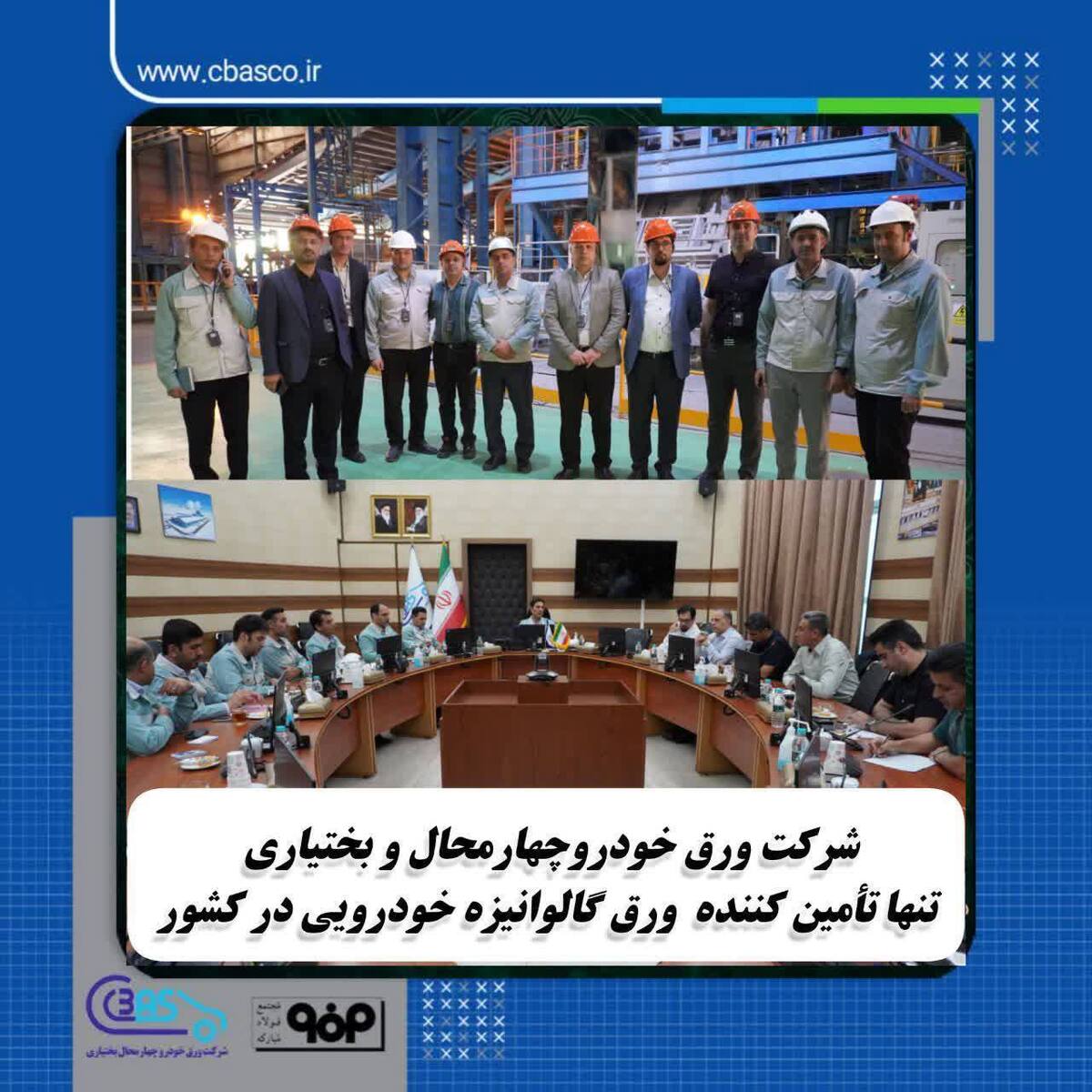 شرکت ورق خودرو چهارمحال و بختیاری تنها تأمین‌کننده ورق گالوانیزه خودرویی در کشور