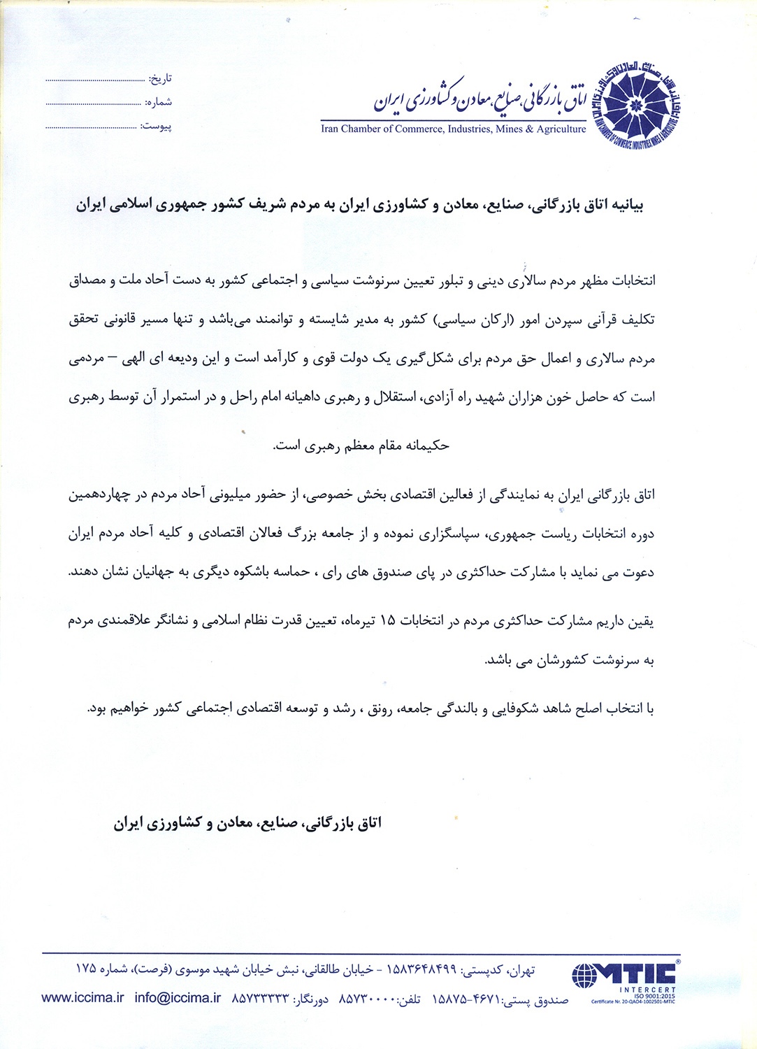 دعوت اتاق ایران از فعالان اقتصادی و سایر اقشار جامعه برای شرکت در انتخابات دعوت اتاق ایران از فعالان اقتصادی و سایر اقشار جامعه برای شرکت در انتخابات