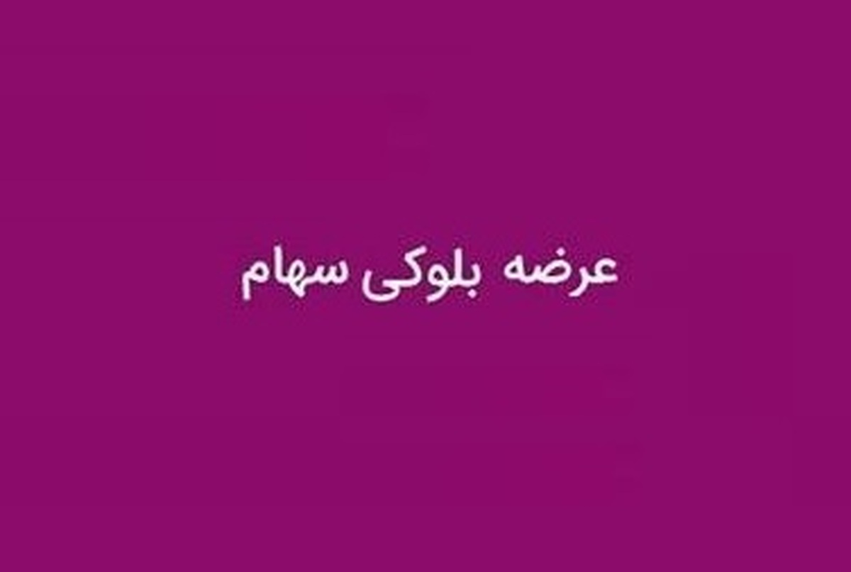 بلوک ۳.۳۶ درصدی سهام ایران خودرو دیزل هم روانه میز فروش می‌شود
