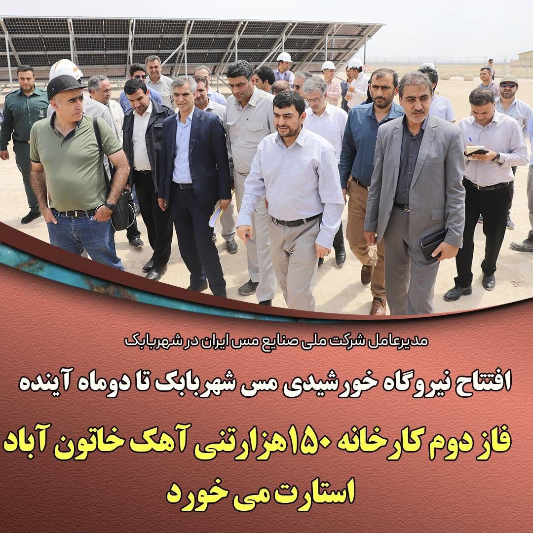 نیروگاه خورشیدی مس شهربابک تا دو ماه آینده افتتاح می‌شود/ فاز دوم کارخانه ۱۵۰ هزار تنی آهک خاتون‌آباد استارت می‌خورد