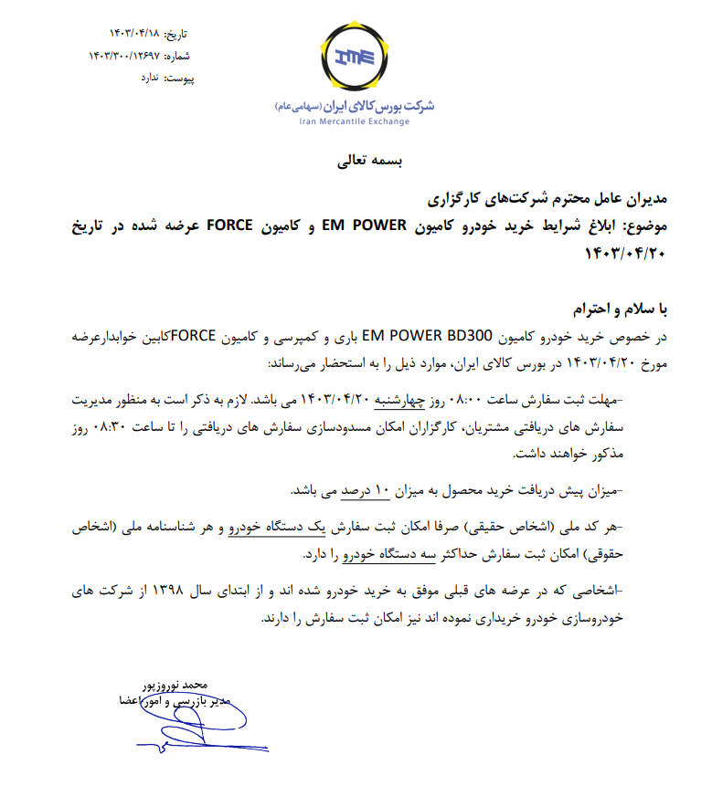 ابلاغ شرایط خرید کامیون امپاور و فورس در بورس کالا ابلاغ شرایط خرید کامیون امپاور و فورس در بورس کالا