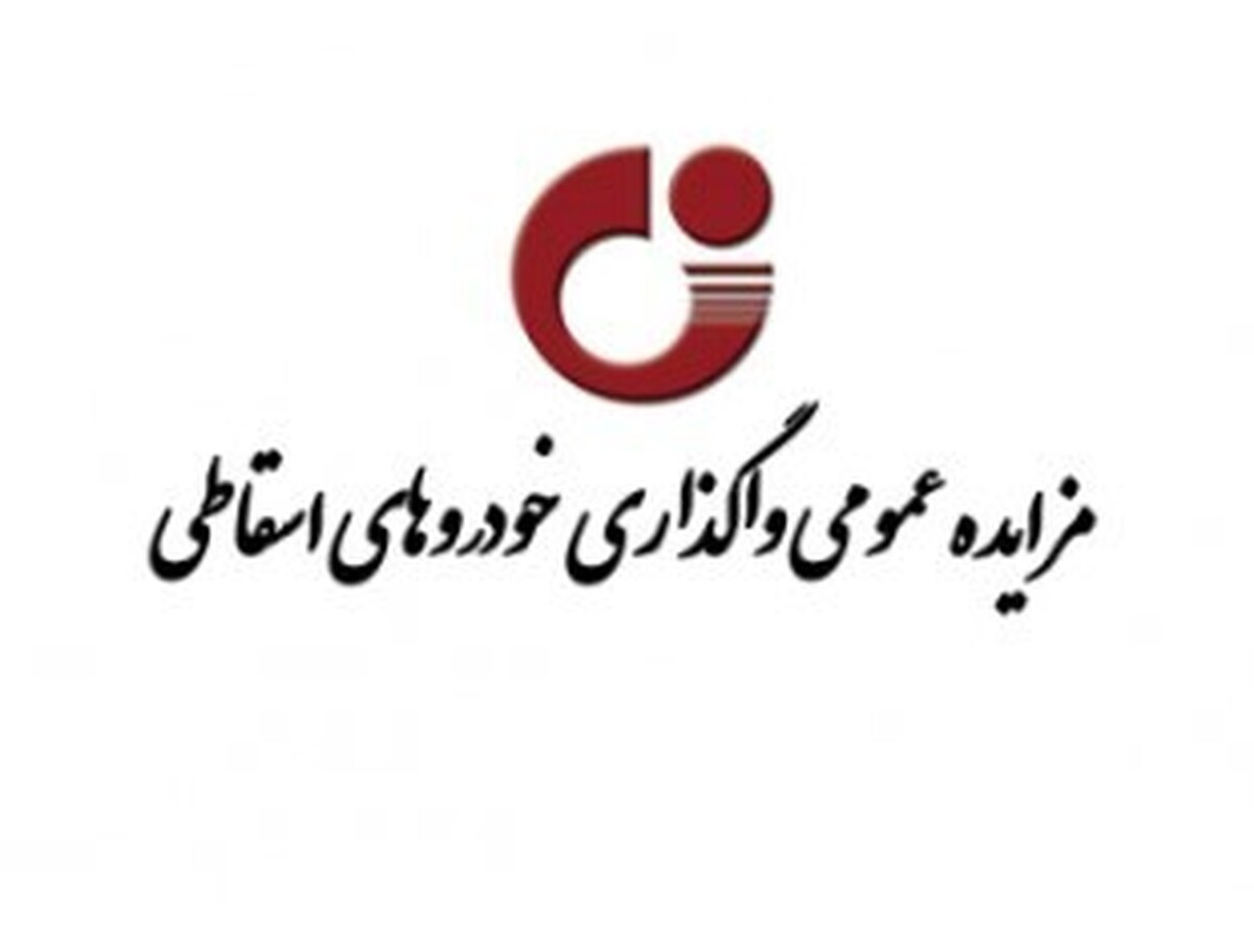 مزایده عمومی واگذاری خودرو‌های اسقاطی
