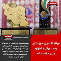 در دومین جشنواره ملی حکمت، فولاد اکسین خوزستان به عنوان واحد منتخب معرفی شد