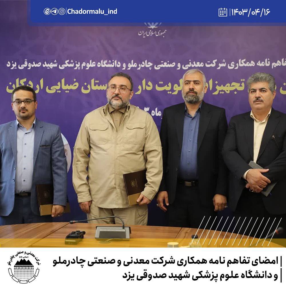 تأمین تجهیزات تخصصی اولویتدار بیمارستان ضیایی اردکان از سوی چادرملو تأمین تجهیزات تخصصی اولویتدار بیمارستان ضیایی اردکان از سوی چادرملو