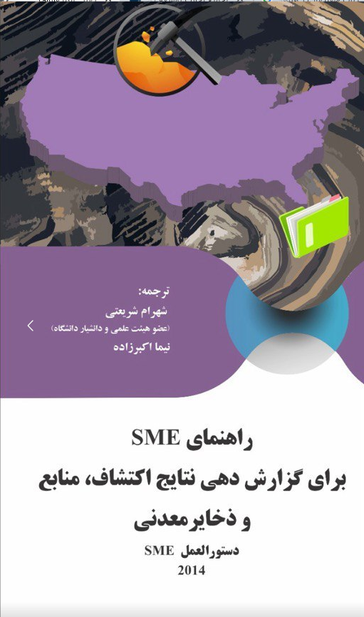 مجموعه کتاب‌های استاندارد‌های بین‌المللی معدنی رونمایی شد