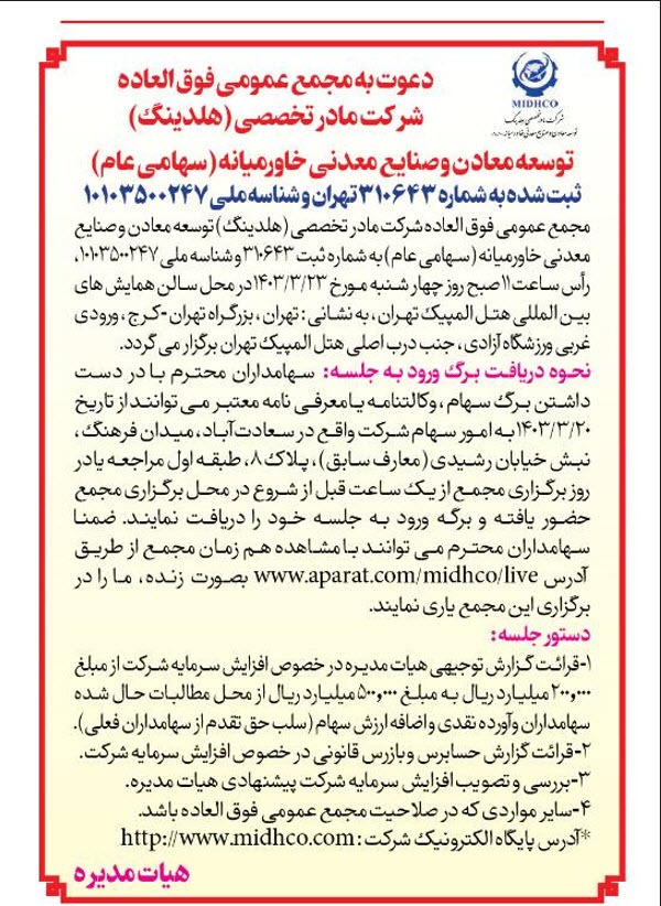 آگهی دعوت به مجمع عمومی عادی سالانه و مجمع عمومی فوق‌العاده شرکت میدکو