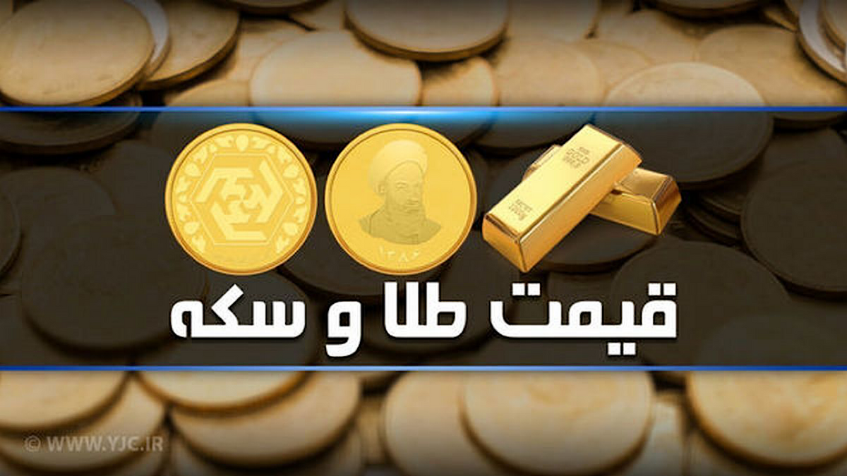 قیمت سکه و طلا در بازار آزاد ۲۰ تیرماه ۱۴۰۳