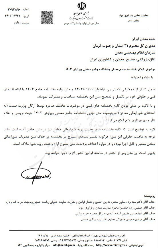 بخشنامه جامع معدنی ابلاغ شد بخشنامه جامع معدنی ابلاغ شد