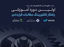 نخستین دوره آموزش تخصصی «تامین مالی از طریق فکتورینگ مطالبات قراردادی» برگزار می‌شود