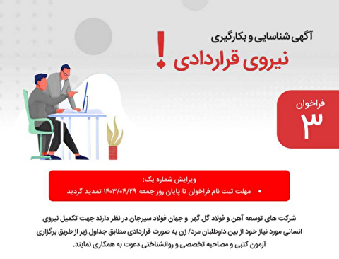 آگهی تمدید مهلت ثبت نام آزمون شناسایی و به کارگیری نیروی قراردادی شرکت توسعه آهن و فولاد گل‌گهر و شرکت جهان فولاد سیرجان