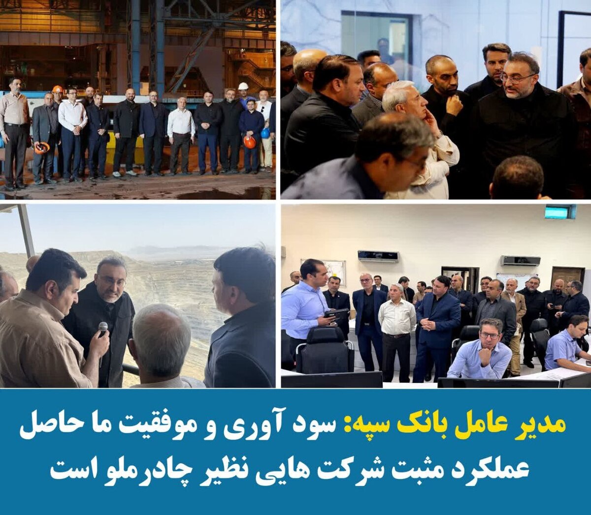 سودآوری و موفقیت ما حاصل عملکرد مثبت شرکت‌هایی نظیر چادرملو است
