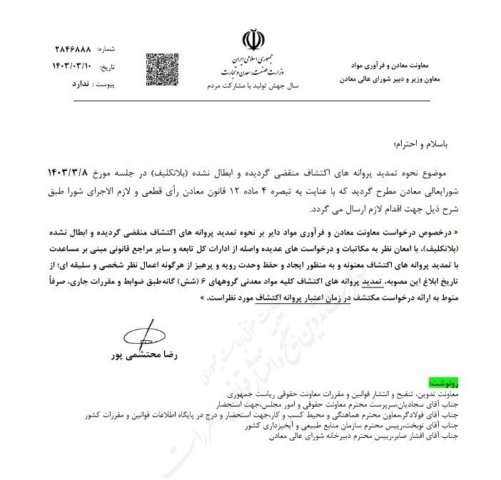 پروانههای اکتشاف منقضیشده و ابطالنشده، تمدید شد پروانههای اکتشاف منقضیشده و ابطالنشده، تمدید شد