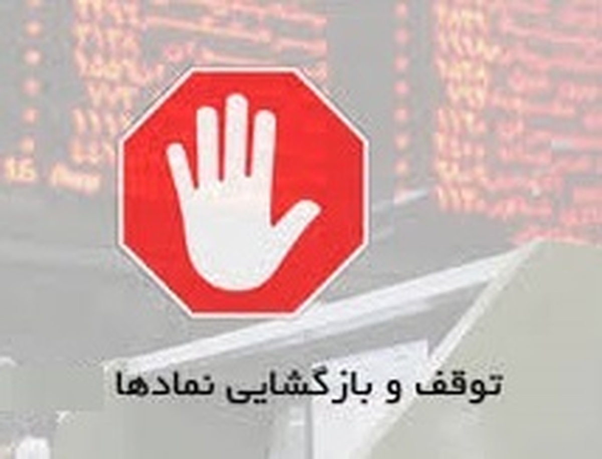 توقف 14 نماد بورسی و فرابورسی، فهرست 5 سهم مشمول رفع گره و 14 شرکت ابطالی