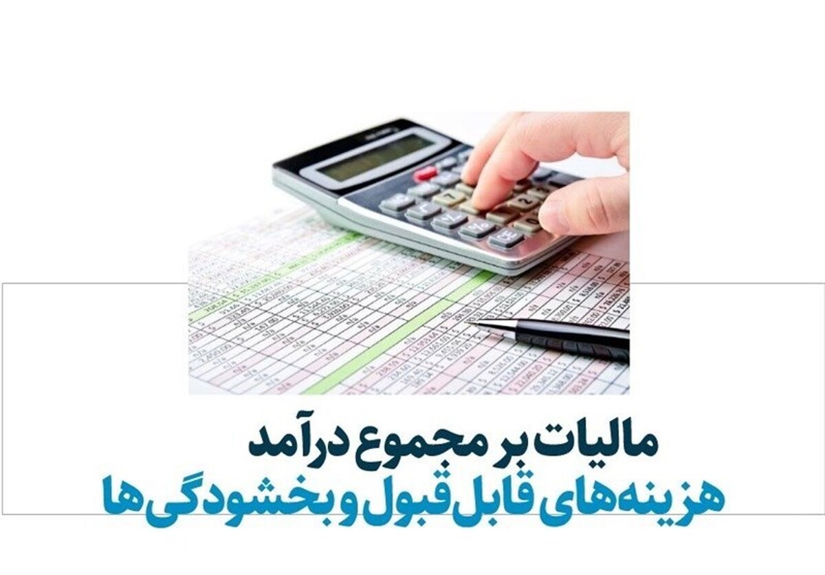 پیش نیاز اصلی وضع مالیات برمجموع درآمد چیست؟