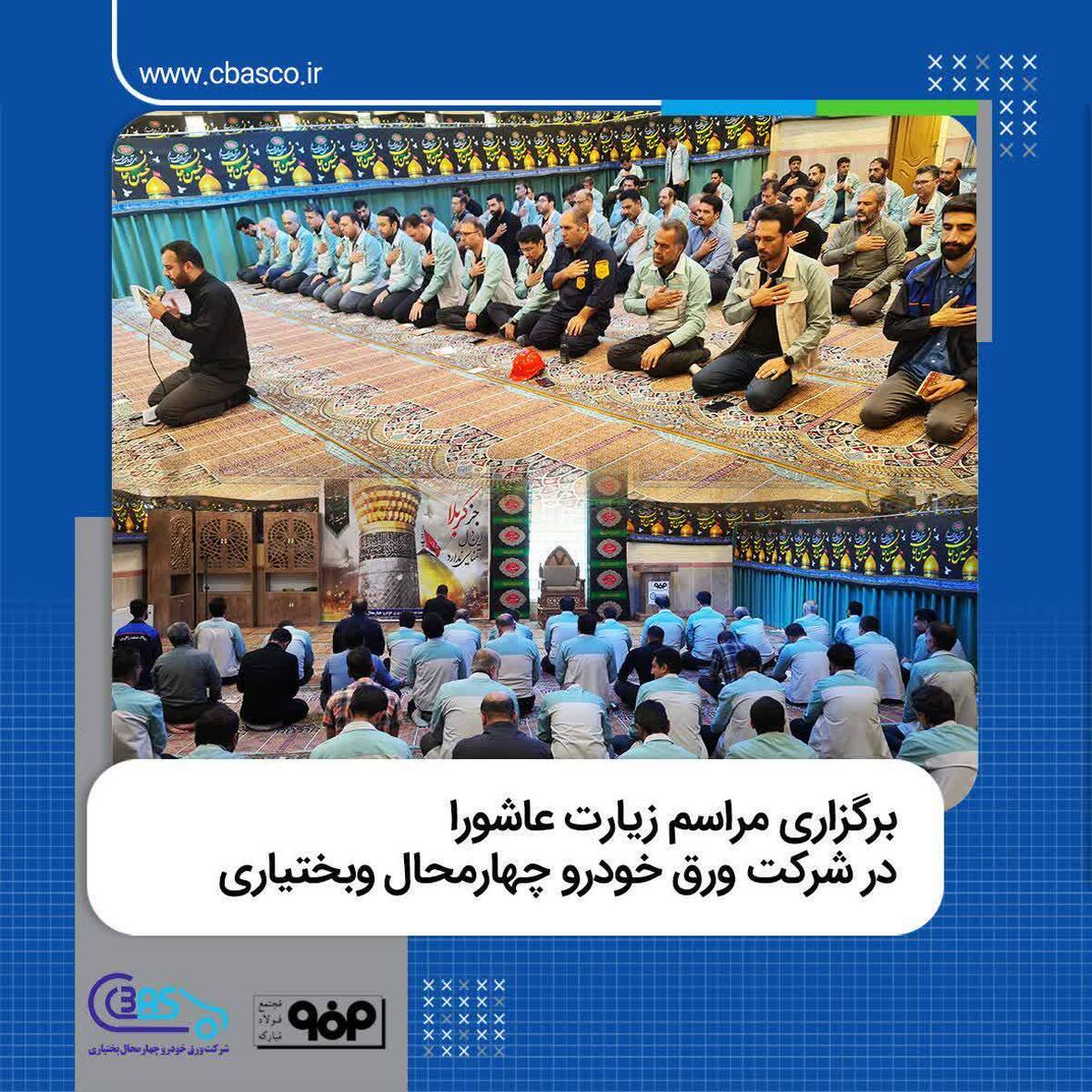 برگزاری مراسم سوگواری و قرائت زیارت عاشورا در شرکت ورق خودرو چهارمحال و بختیاری