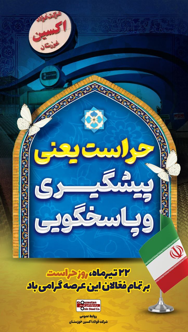 پیام مدیرعامل شرکت فولاد اکسین به مناسبت روز حراست پیام مدیرعامل شرکت فولاد اکسین به مناسبت روز حراست