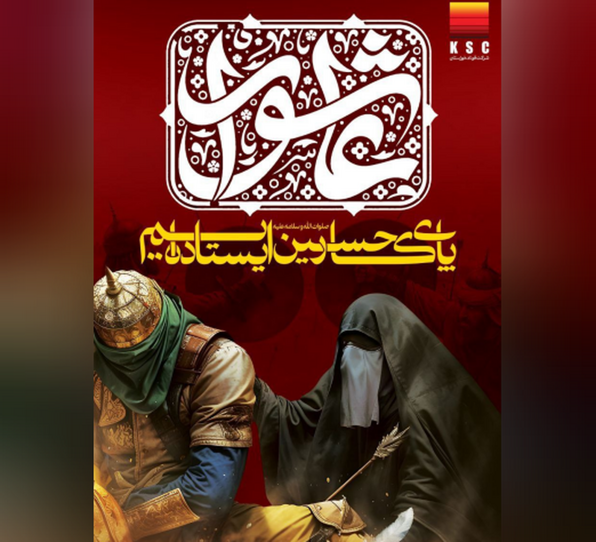 عباس هم برای او روضه خواند!