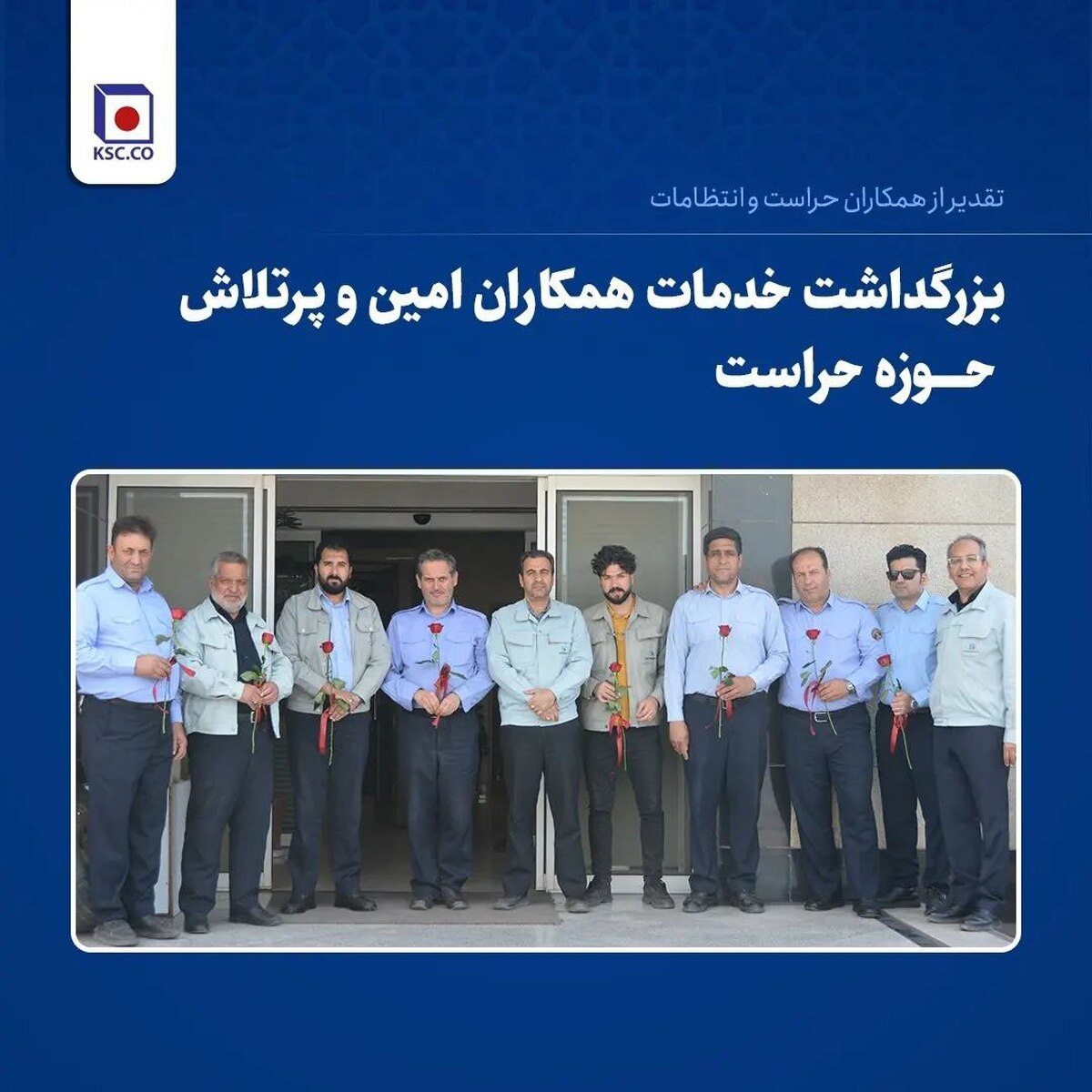تقدیر از پرسنل حراست و انتظامات شرکت فولاد خراسان