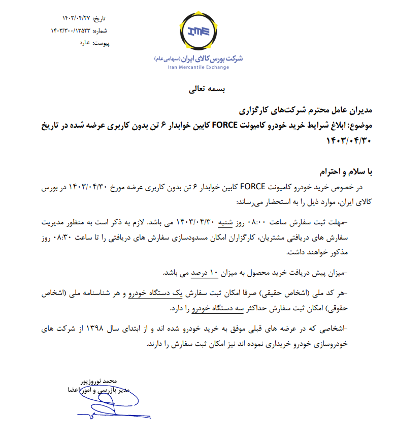 ابلاغ شرایط کامیونت فورس در بورس کالا ابلاغ شرایط کامیونت فورس در بورس کالا