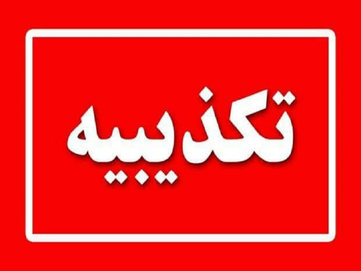 تکذیبیه هلدینگ صباانرژی