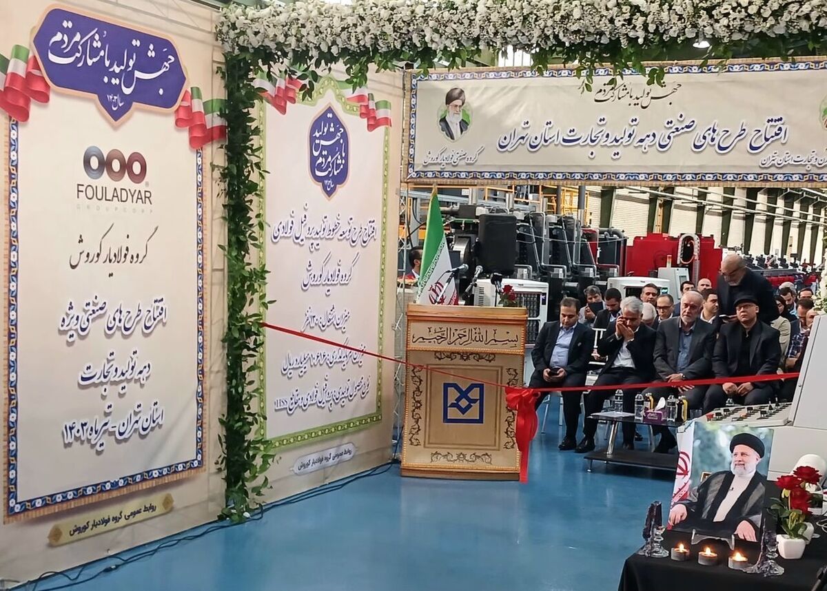 افتتاح کارخانه تولید پروفیل فولادی با ظرفیت ۲۶۰ هزار تن سالانه در شهرستان ری