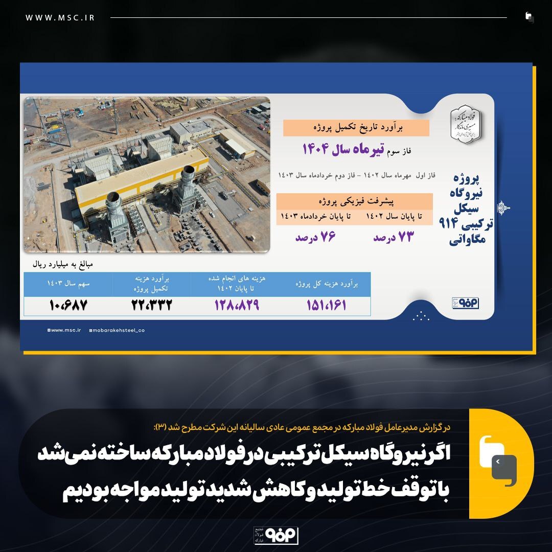 اگر نیروگاه سیکل ترکیبی در فولاد مبارکه ساخته نمیشد با توقف خط تولید و کاهش شدید تولید مواجه بودیم اگر نیروگاه سیکل ترکیبی در فولاد مبارکه ساخته نمیشد با توقف خط تولید و کاهش شدید تولید مواجه بودیم