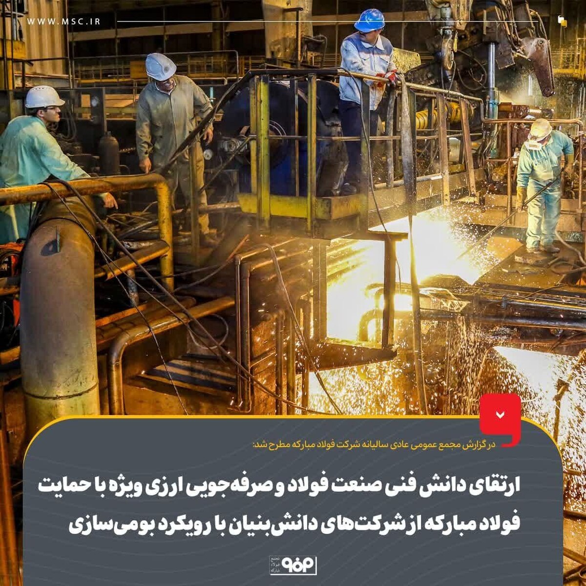 ارتقای دانش فنی صنعت فولاد و صرفه‌جویی ارزی ویژه با حمایت فولاد مبارکه از شرکت‌های دانش‌بنیان با رویکرد بومی‌سازی/ اشتغال‌آفرینی مستقیم با استخدام ۴۴۰ نفر در سال گذشته