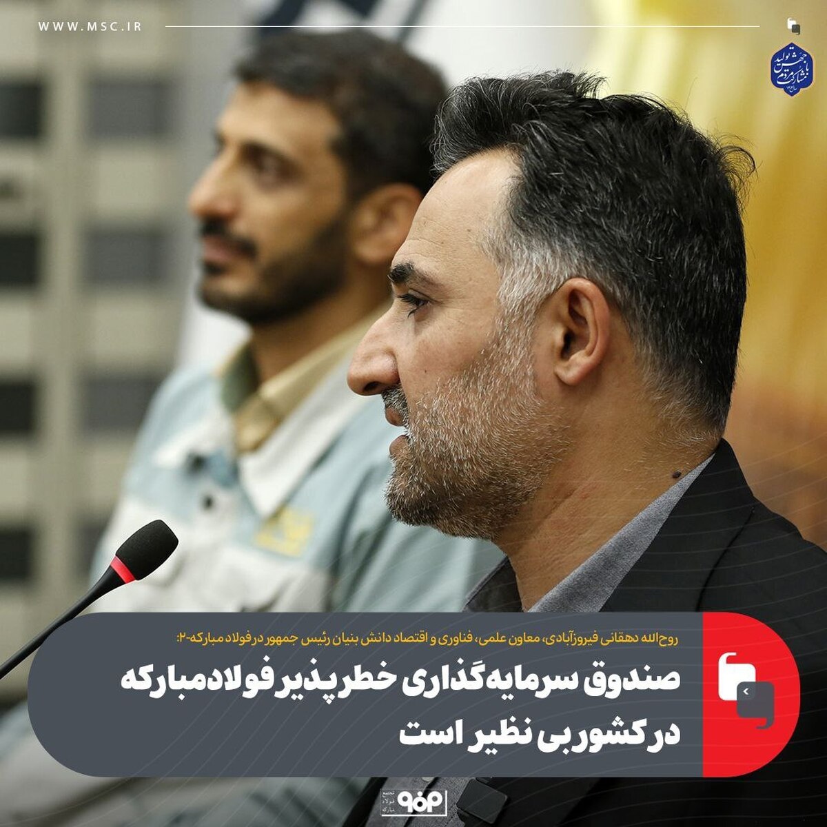 صندوق سرمایه‌گذاری خطرپذیر فولاد مبارکه در کشور بی‌نظیر است