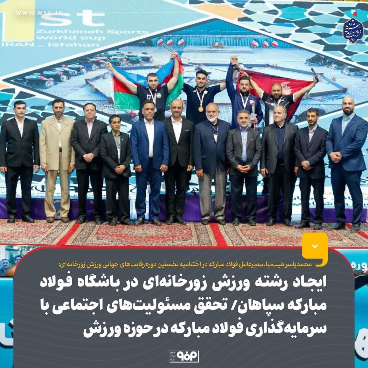 ایجاد رشته ورزش زورخانه‌ای در باشگاه فولاد مبارکه سپاهان/ تحقق مسوولیت‌های اجتماعی فولاد مبارکه با سرمایه‌گذاری در حوزه ورزش