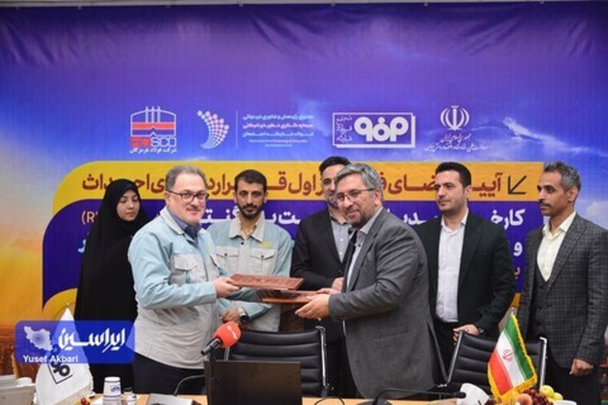 امضای فاز اول قرارداد‌های احداث کارخانه تبدیل هماتیت به مگنتیت به روش RHF و پایلوت توسعه فناوری استحصال معادن کم‌عیار به روش بستر سیال (SMR)