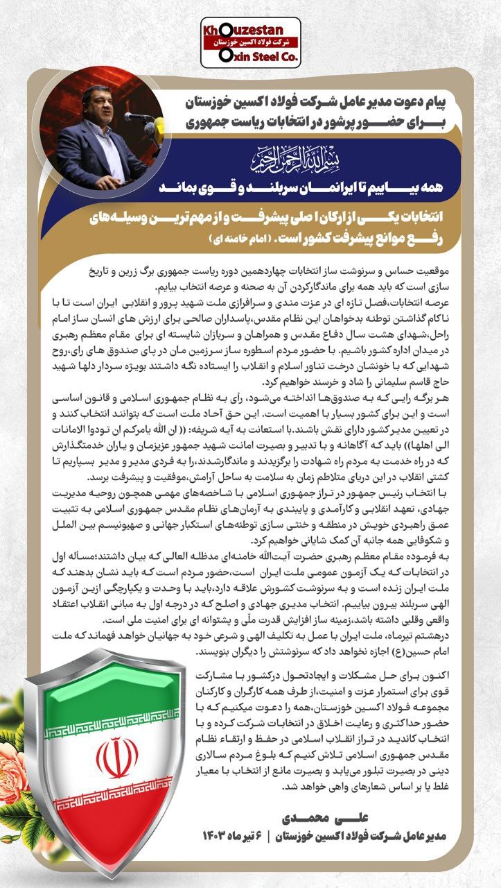 پیام دعوت مدیرعامل شرکت فولاد اکسین خوزستان برای حضور پرشور در چهاردمین دوره انتخابات ریاست جمهوری پیام دعوت مدیرعامل شرکت فولاد اکسین خوزستان برای حضور پرشور در چهاردمین دوره انتخابات ریاست جمهوری