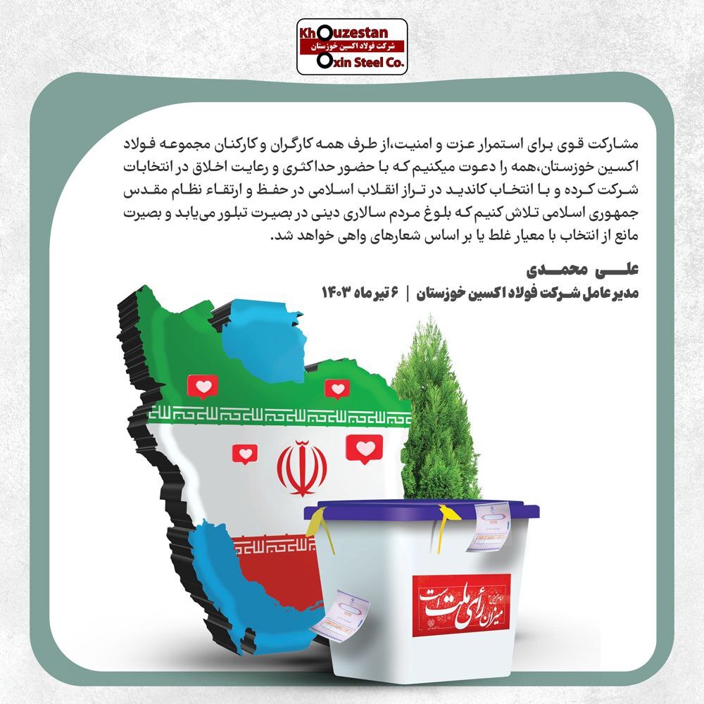 پیام دعوت مدیرعامل شرکت فولاد اکسین خوزستان برای حضور پرشور در چهاردمین دوره انتخابات ریاست جمهوری پیام دعوت مدیرعامل شرکت فولاد اکسین خوزستان برای حضور پرشور در چهاردمین دوره انتخابات ریاست جمهوری