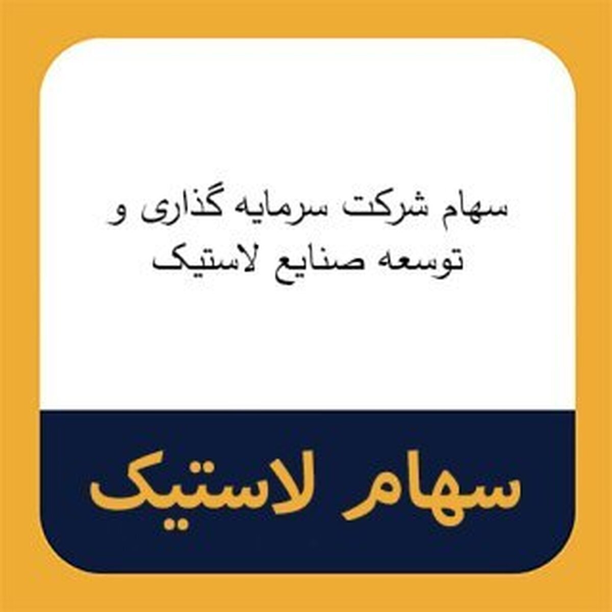 دعوت از سهامداران 
