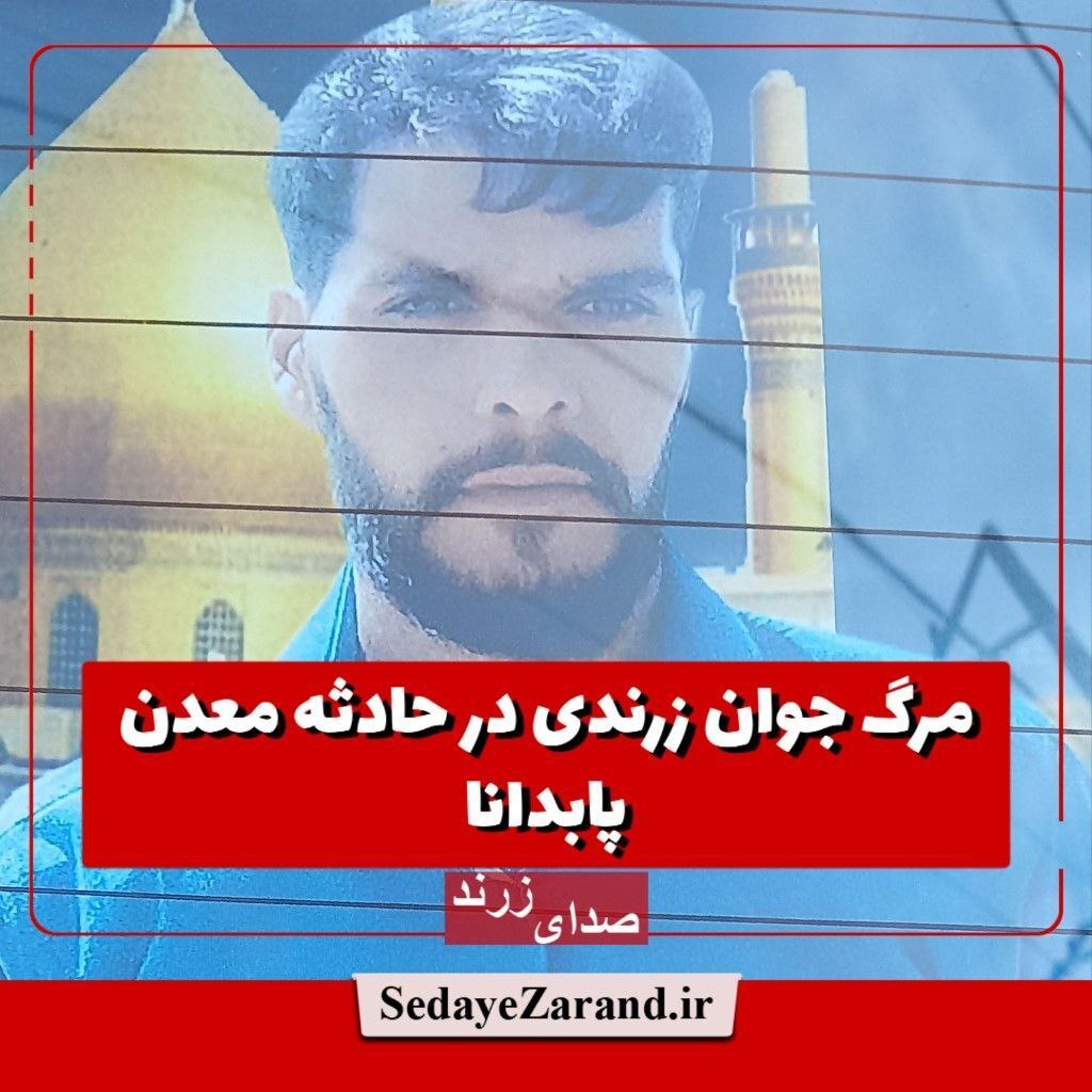 مرگ جوان زرندی در حادثه معدن پابدانا مرگ جوان زرندی در حادثه معدن پابدانا