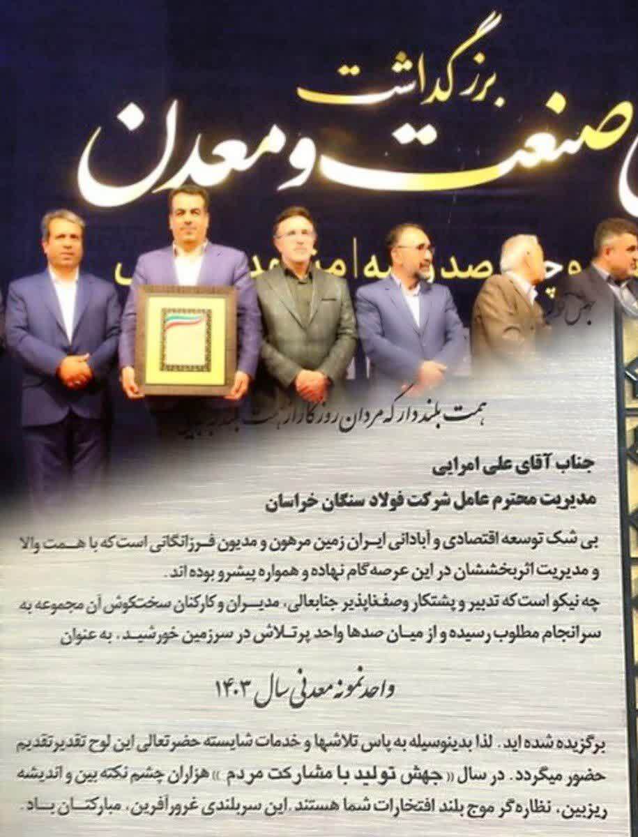 فولاد سنگان، واحد نمونه صنعتی سال استان خراسان رضوی فولاد سنگان، واحد نمونه صنعتی سال استان خراسان رضوی