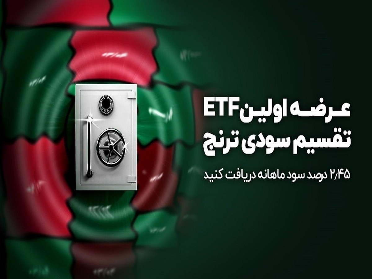 جدیدترین صندوق اوراق درآمد‌ ثابت تقسیم سودی به تابلوی بورس آمد
