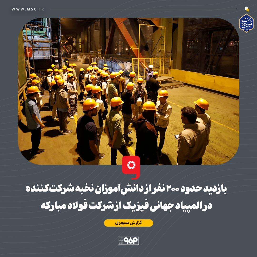 بازدید حدود ۳۰۰ نفر از دانشآموزان نخبه شرکتکننده در المپیاد فیزیک از شرکت فولاد مبارکه بازدید حدود ۳۰۰ نفر از دانشآموزان نخبه شرکتکننده در المپیاد فیزیک از شرکت فولاد مبارکه
