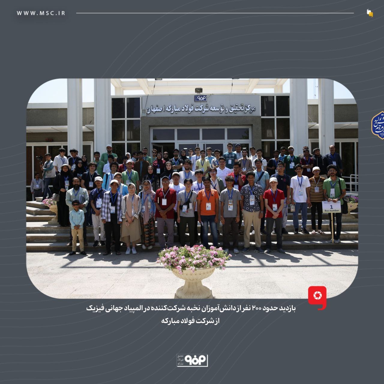 بازدید حدود ۳۰۰ نفر از دانشآموزان نخبه شرکتکننده در المپیاد فیزیک از شرکت فولاد مبارکه بازدید حدود ۳۰۰ نفر از دانشآموزان نخبه شرکتکننده در المپیاد فیزیک از شرکت فولاد مبارکه