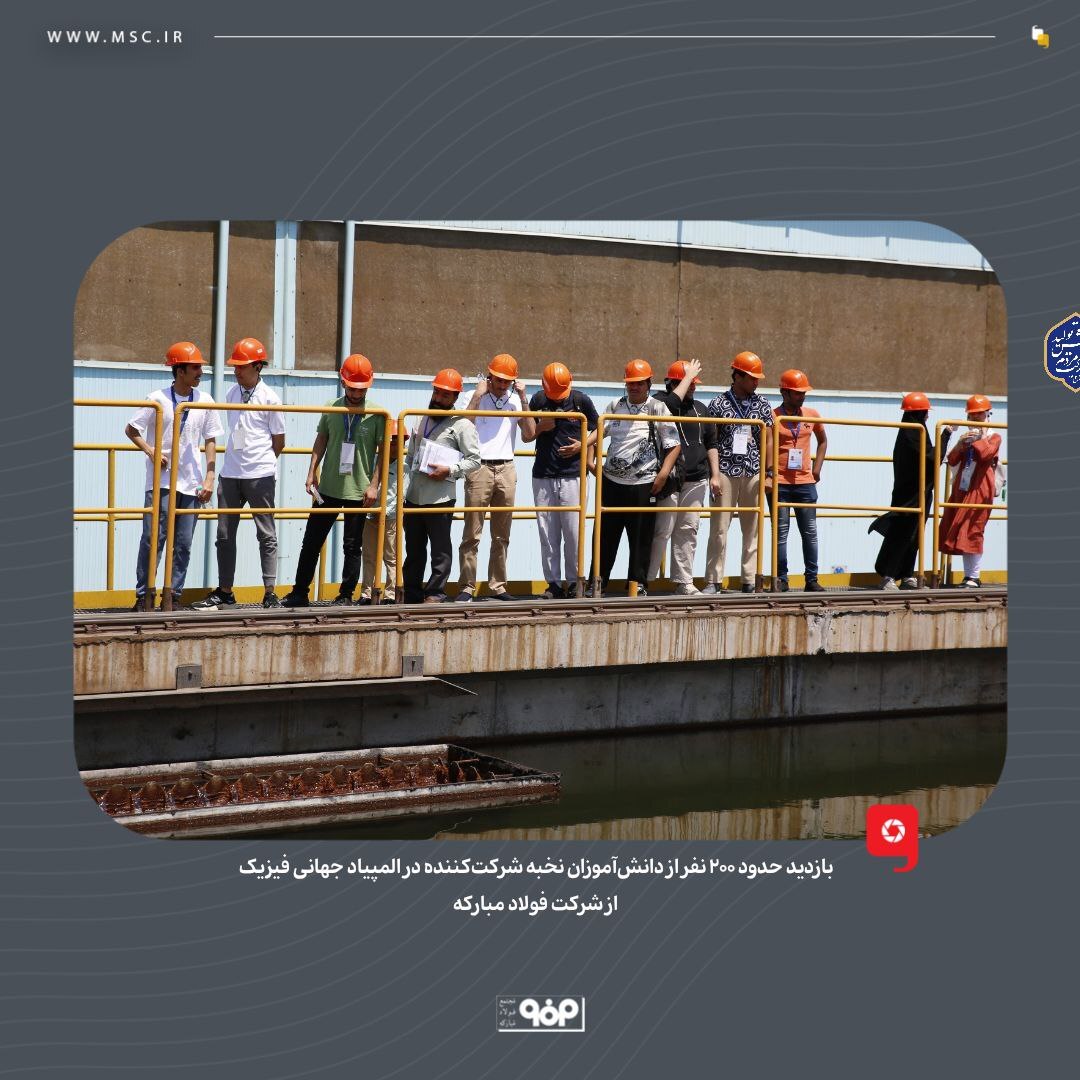 بازدید حدود ۳۰۰ نفر از دانشآموزان نخبه شرکتکننده در المپیاد فیزیک از شرکت فولاد مبارکه بازدید حدود ۳۰۰ نفر از دانشآموزان نخبه شرکتکننده در المپیاد فیزیک از شرکت فولاد مبارکه