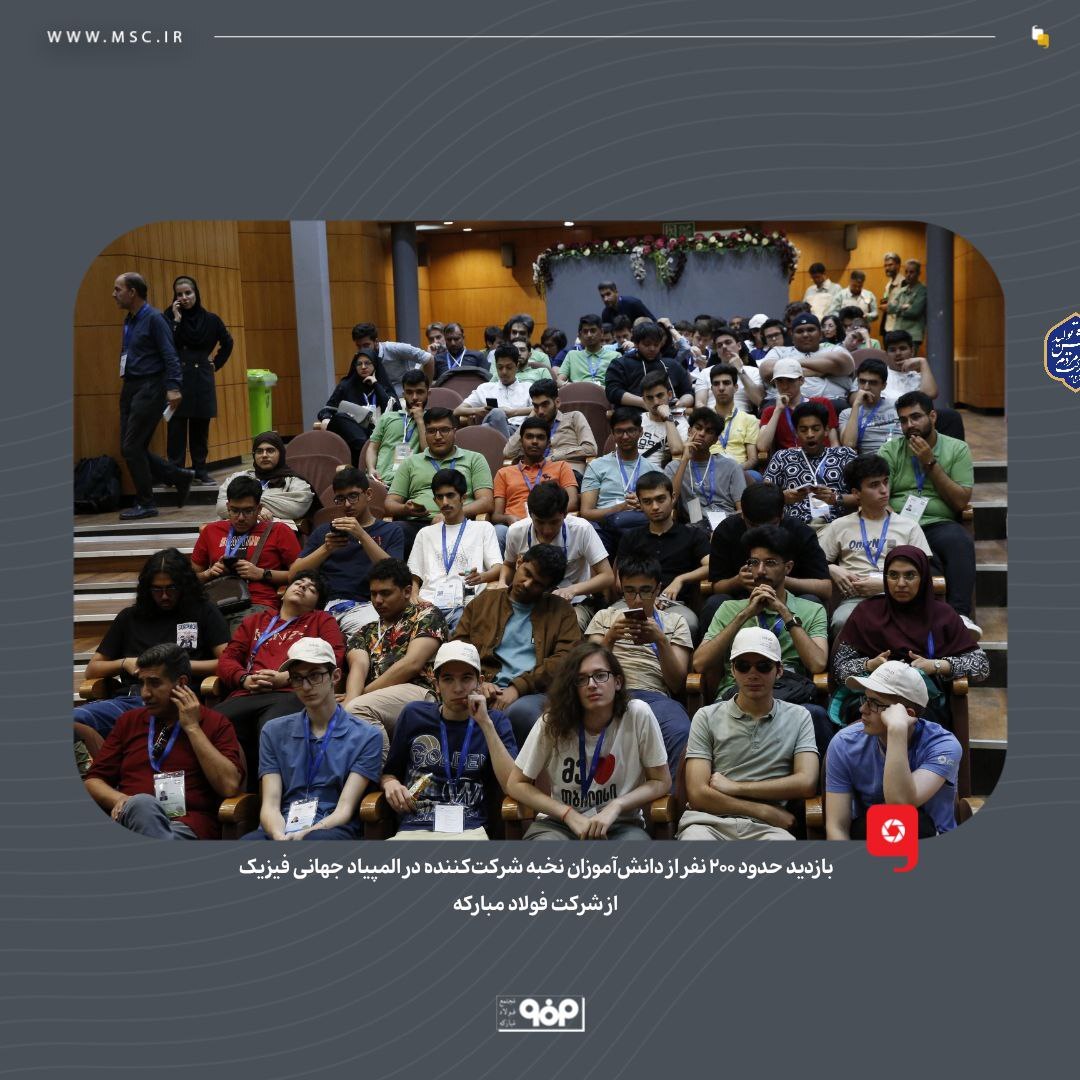 بازدید حدود ۳۰۰ نفر از دانشآموزان نخبه شرکتکننده در المپیاد فیزیک از شرکت فولاد مبارکه بازدید حدود ۳۰۰ نفر از دانشآموزان نخبه شرکتکننده در المپیاد فیزیک از شرکت فولاد مبارکه
