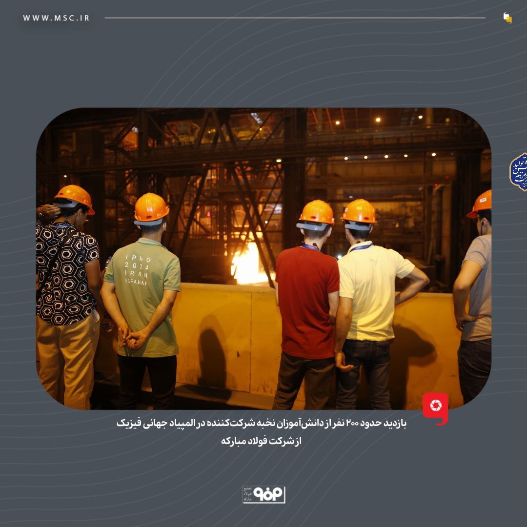 بازدید حدود ۳۰۰ نفر از دانشآموزان نخبه شرکتکننده در المپیاد فیزیک از شرکت فولاد مبارکه بازدید حدود ۳۰۰ نفر از دانشآموزان نخبه شرکتکننده در المپیاد فیزیک از شرکت فولاد مبارکه